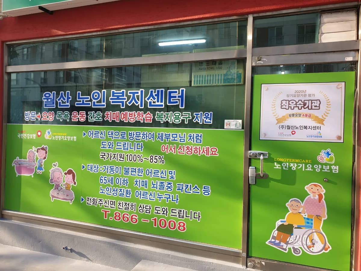 (주)월산노인복지센터 이미지 3