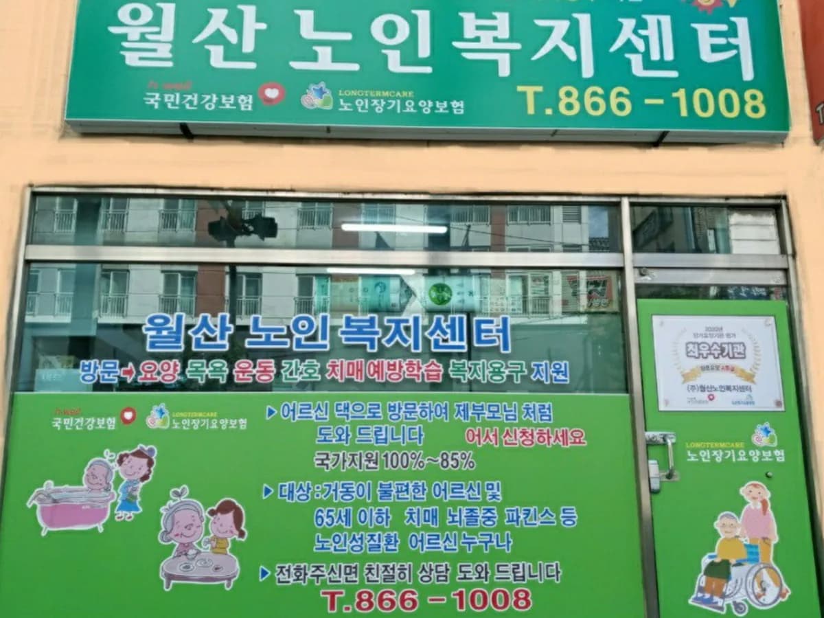 (주)월산노인복지센터 이미지 4