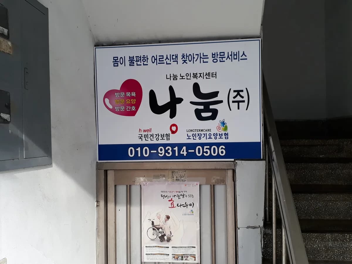 (주)나눔노인복지센터 이미지 2