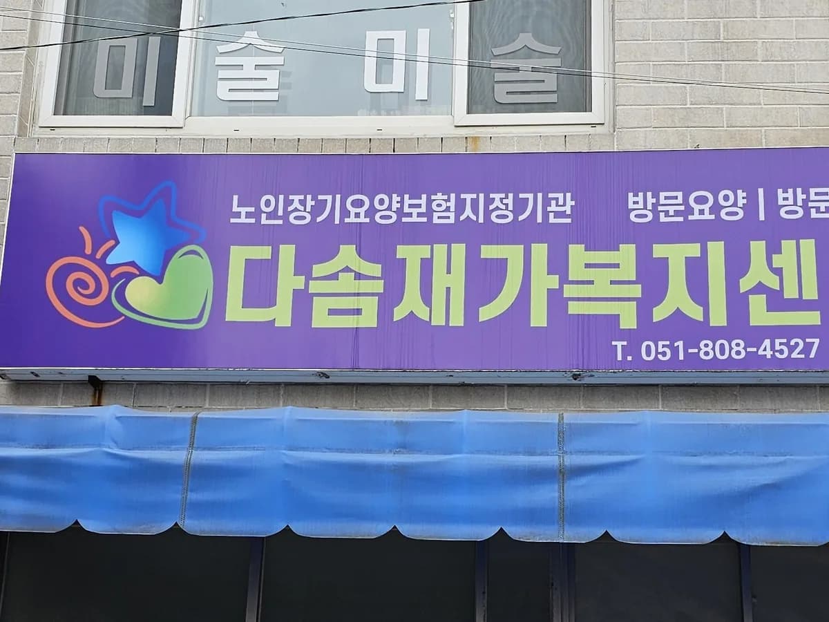 다솜재가복지센터 이미지 2