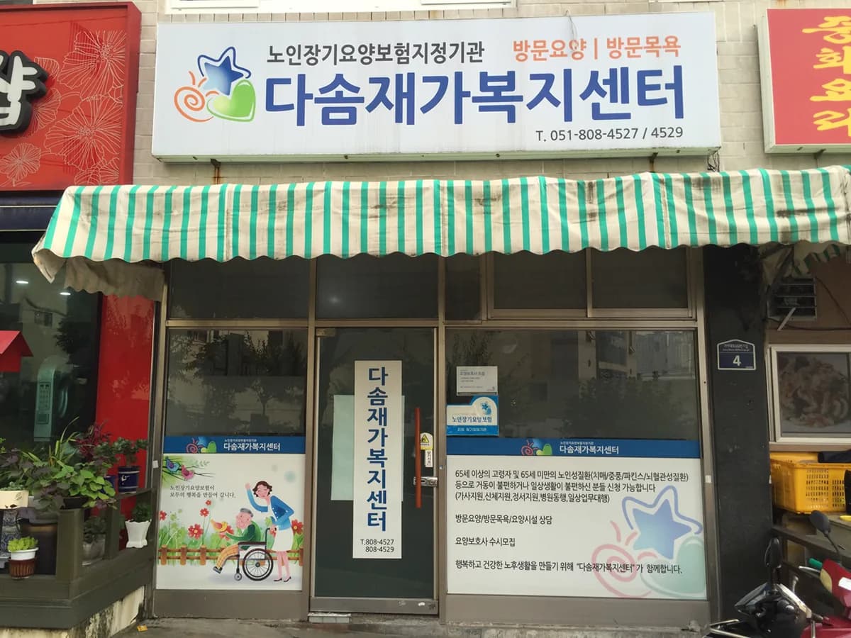 다솜재가복지센터 이미지 4