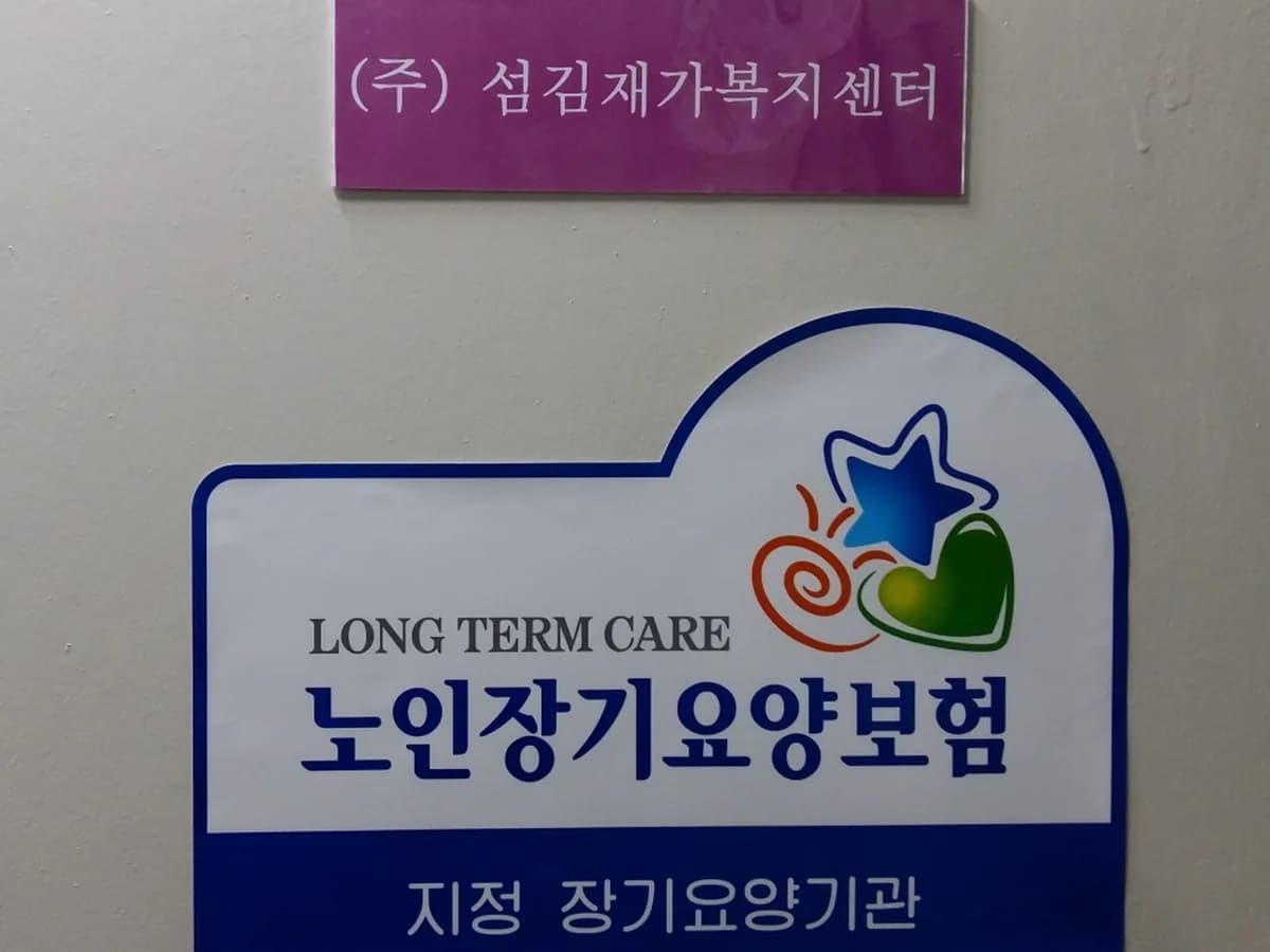 (주)섬김재가복지센터 이미지 2