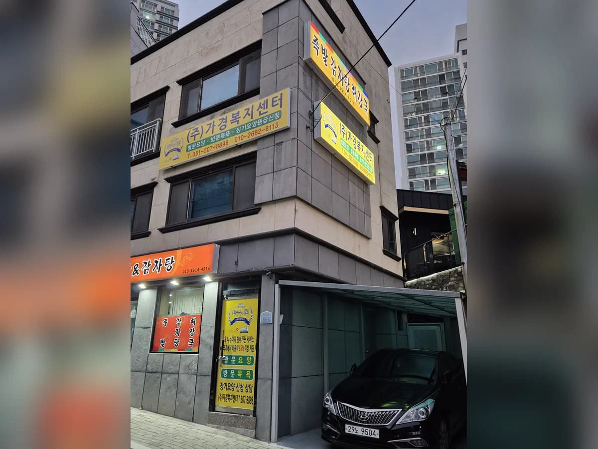 주식회사 가경복지센터 이미지 3