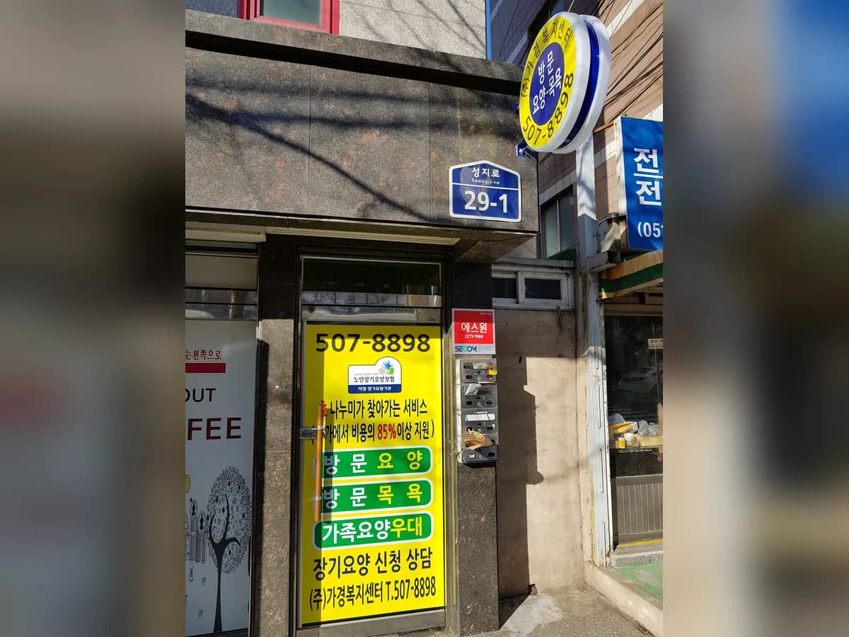 주식회사 가경복지센터 이미지 5