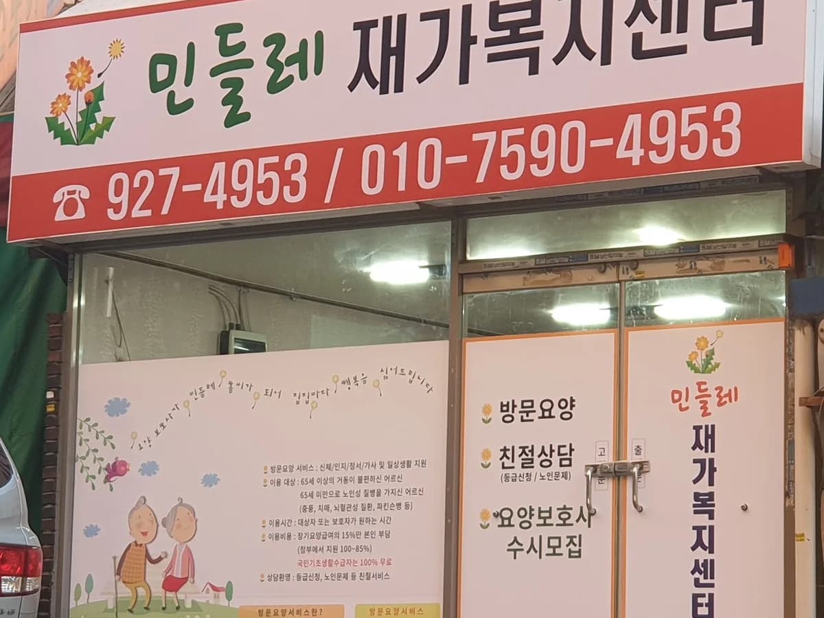 민들레재가복지센터 이미지 5