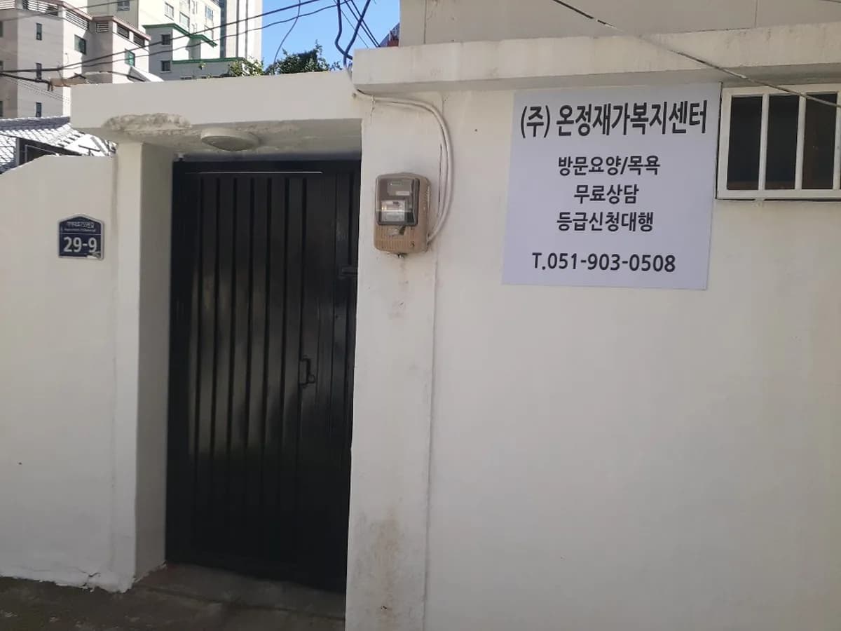 (주)온정재가복지센터 이미지 2