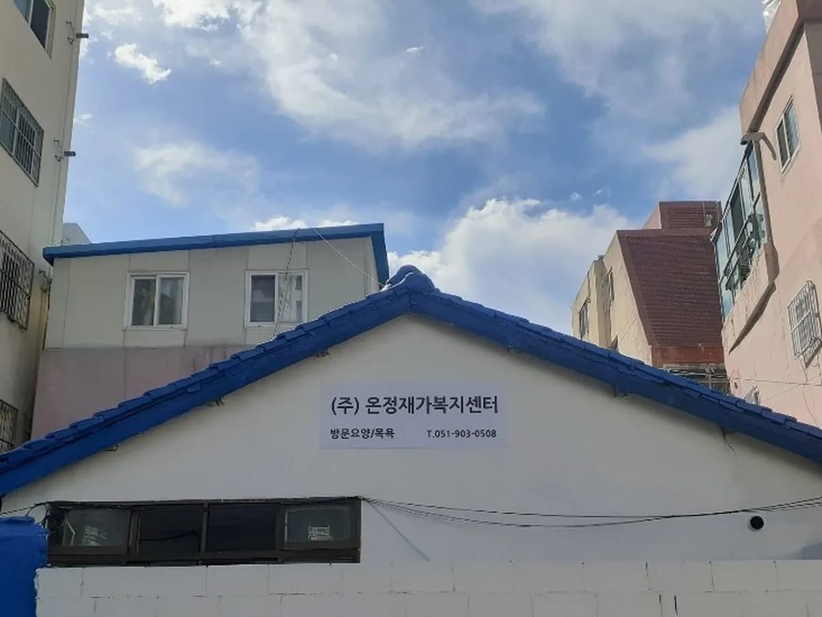 (주)온정재가복지센터 이미지 3