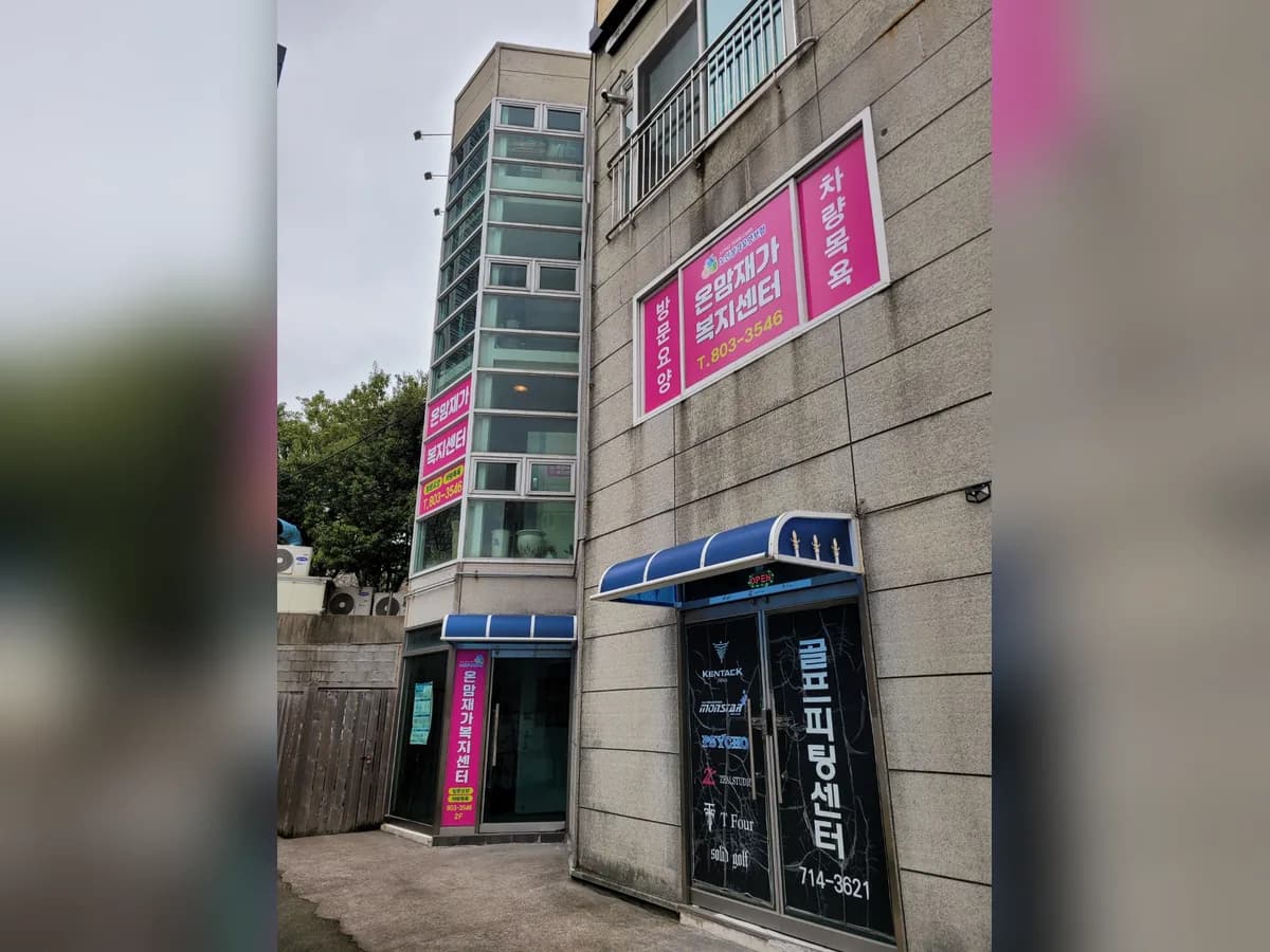 온맘 재가복지센터 이미지 2