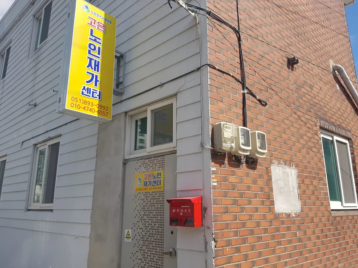 고은노인재가센터 이미지 1