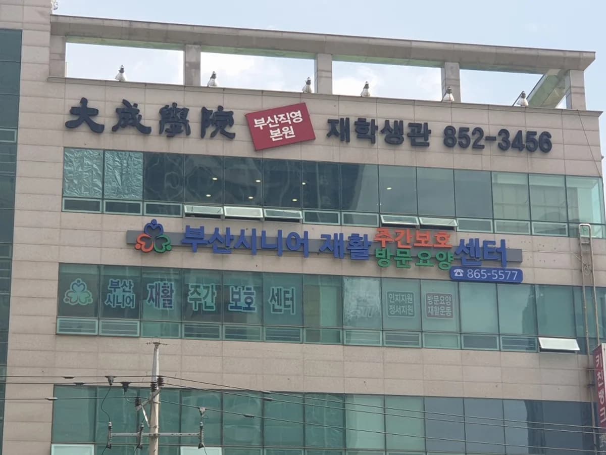 부산시니어 재활주간보호센터 이미지 4