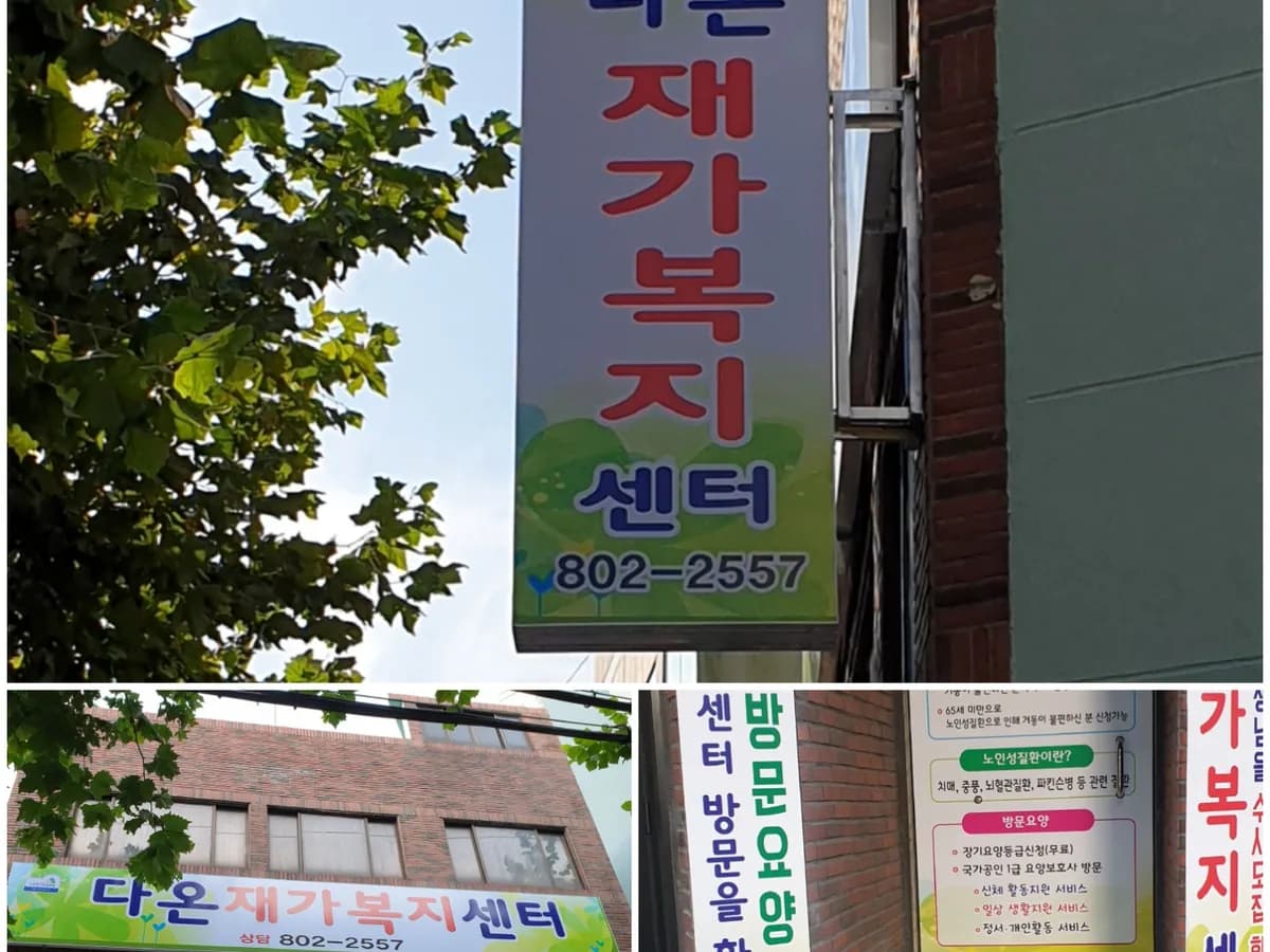 다온재가복지센터 이미지 1
