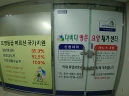 다비다 방문요양 재가센터
