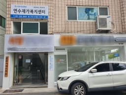 연수재가복지센터
