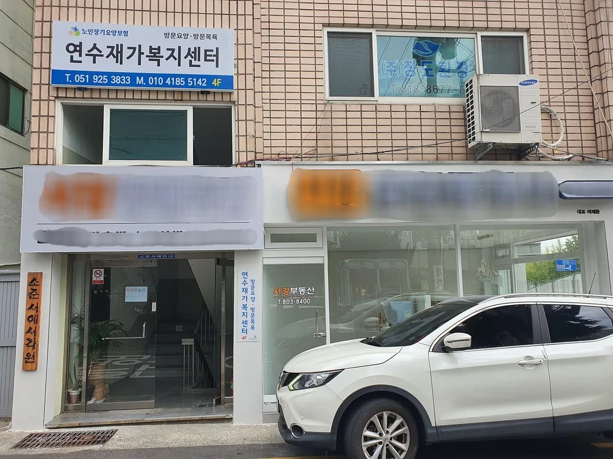 연수재가복지센터 이미지 1