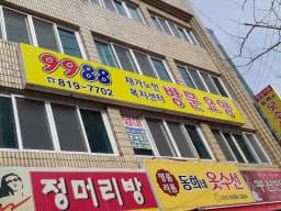 9988 재가노인복지센터