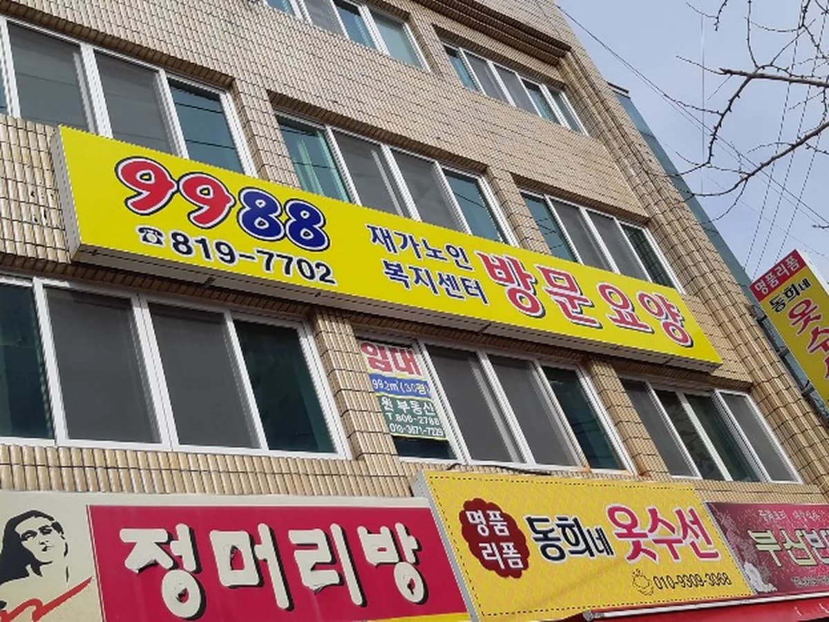 9988 재가노인복지센터 이미지 1