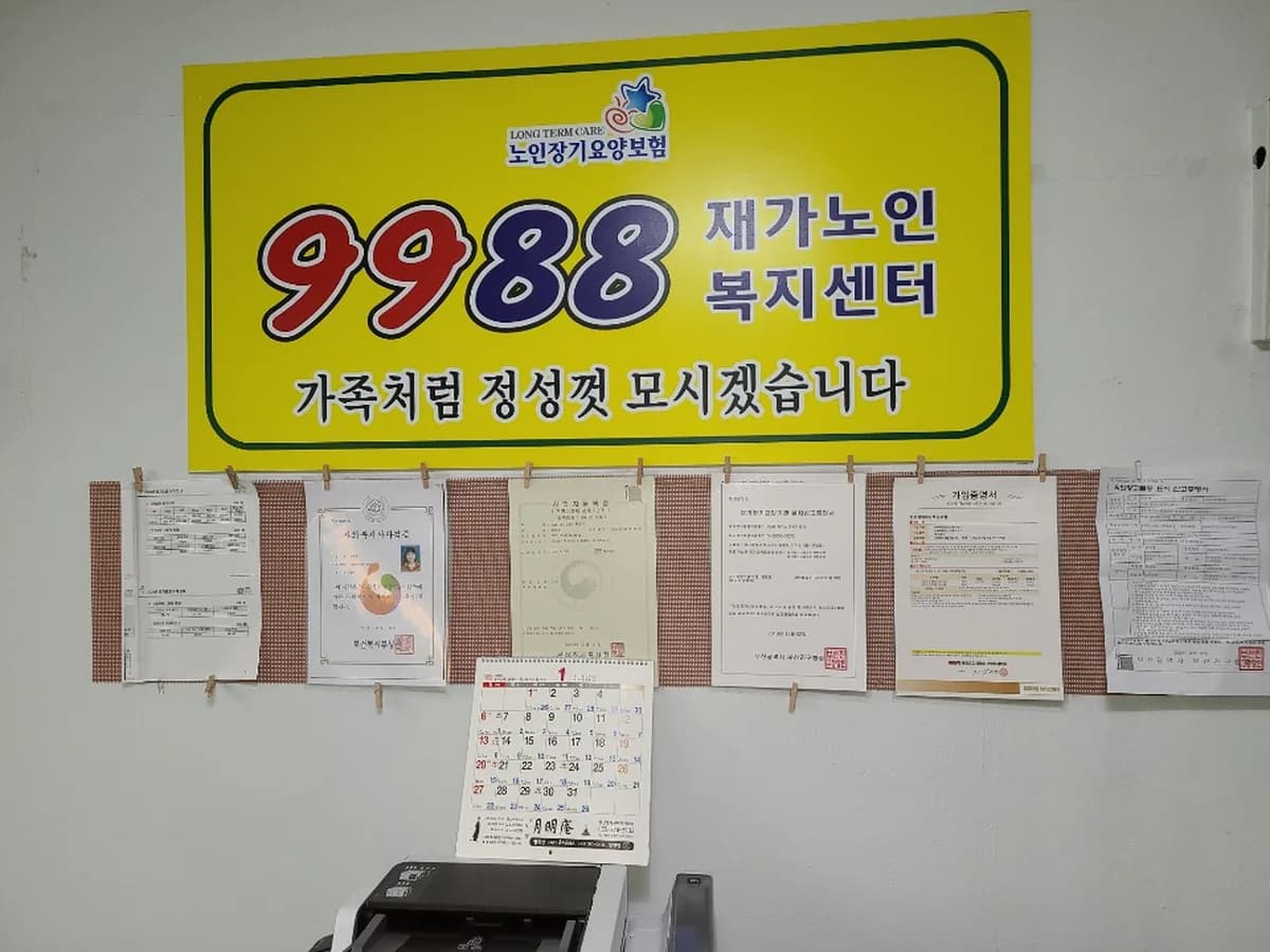 9988 재가노인복지센터 이미지 2