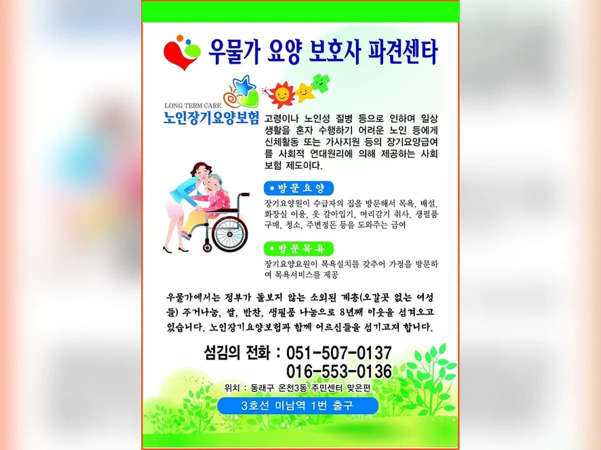 우물가요양보호사파견센타 이미지 4