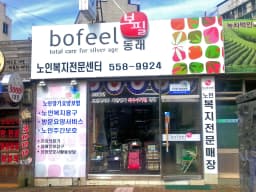 보필동래