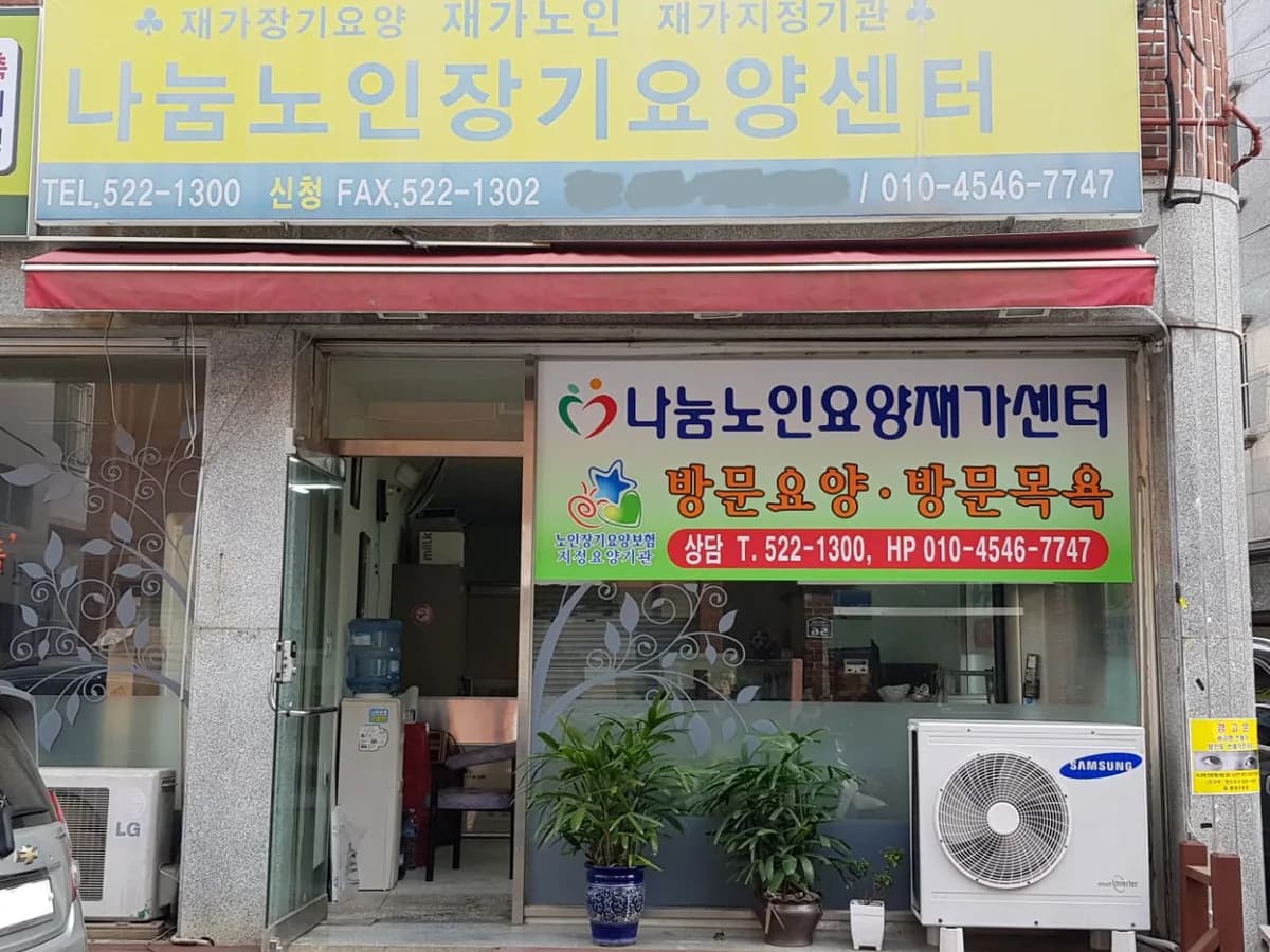 나눔 노인요양재가센터 이미지 2