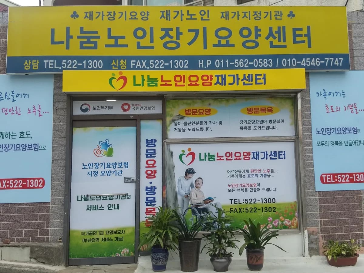 나눔 노인요양재가센터 이미지 4