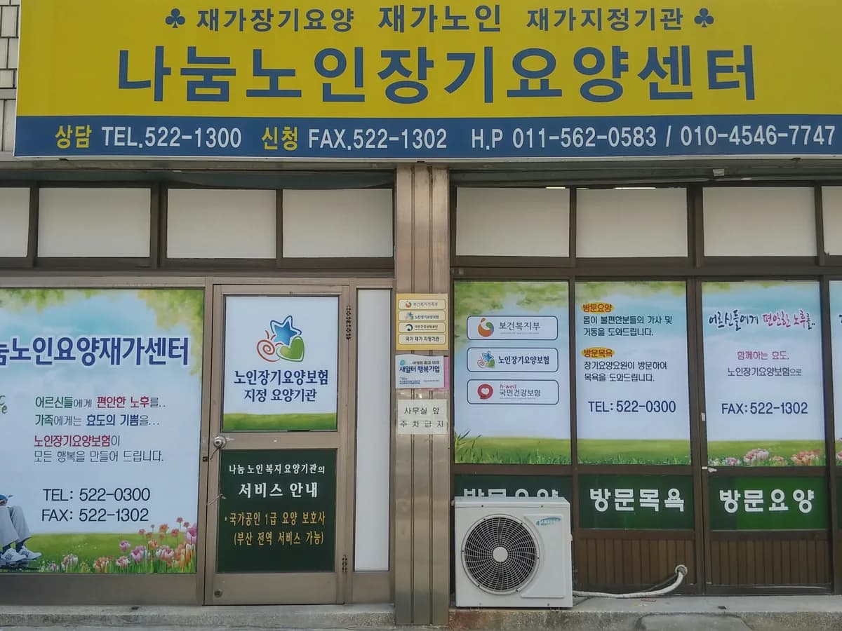 나눔 노인요양재가센터 이미지 5
