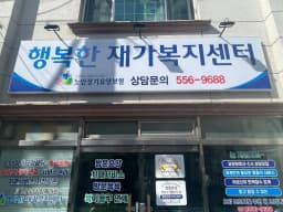 행복한재가복지센터