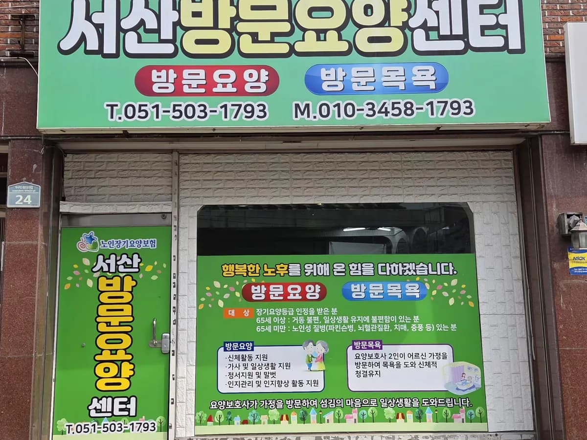 서산요양센터 이미지 3