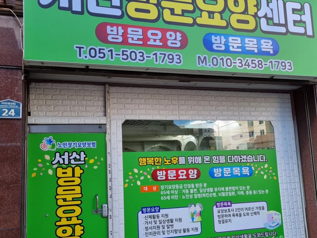 서산요양센터 이미지 7