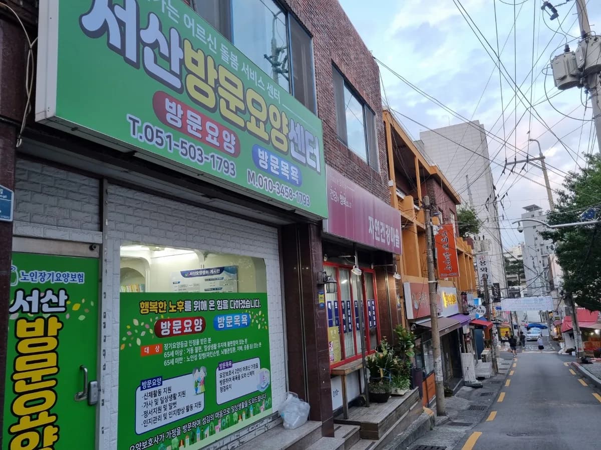 서산요양센터 이미지 8