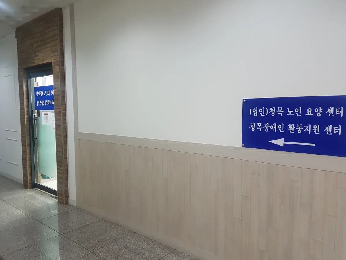 (법인)청목노인요양센터 이미지 4