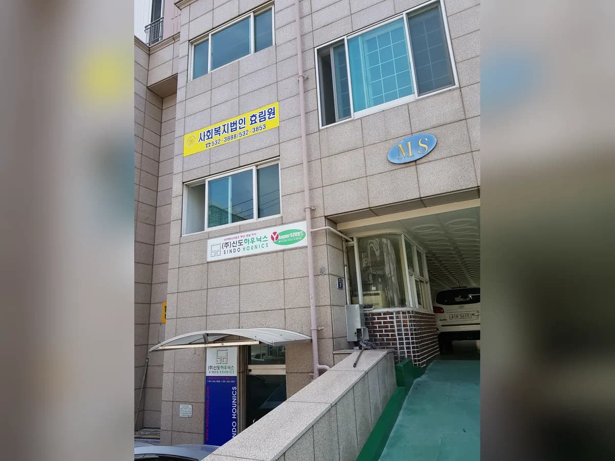 사회복지법인 효림원노인요양센터 이미지 2