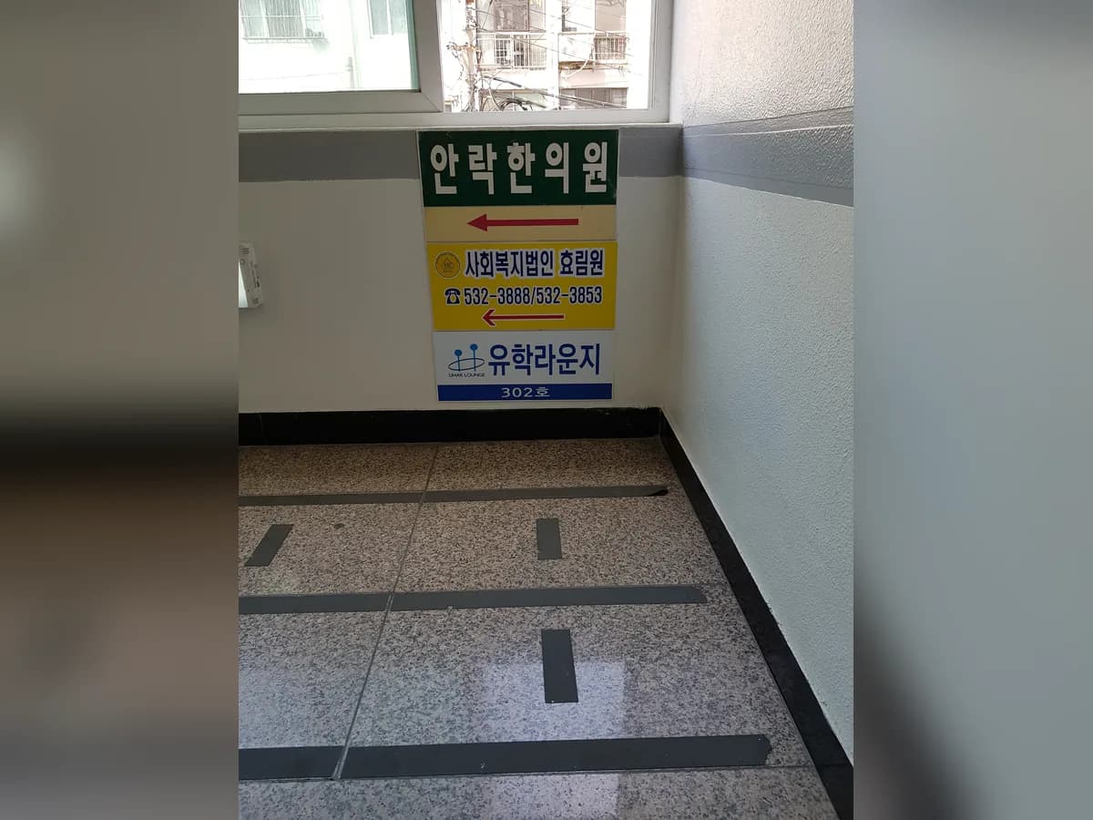 사회복지법인 효림원노인요양센터 이미지 3