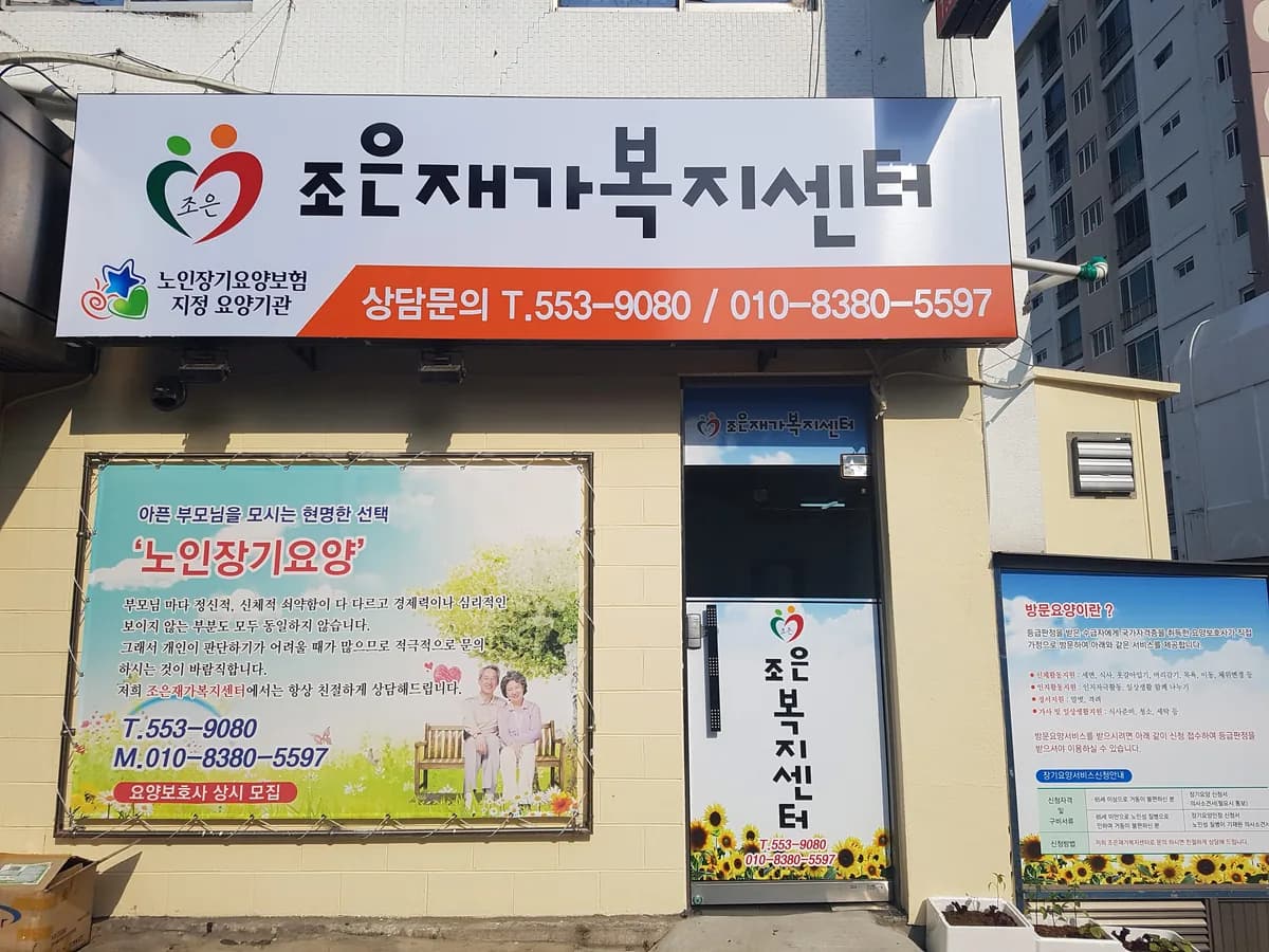 조은재가복지센터 이미지 5