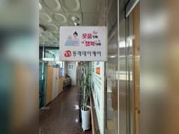 (주)동래 데이케어