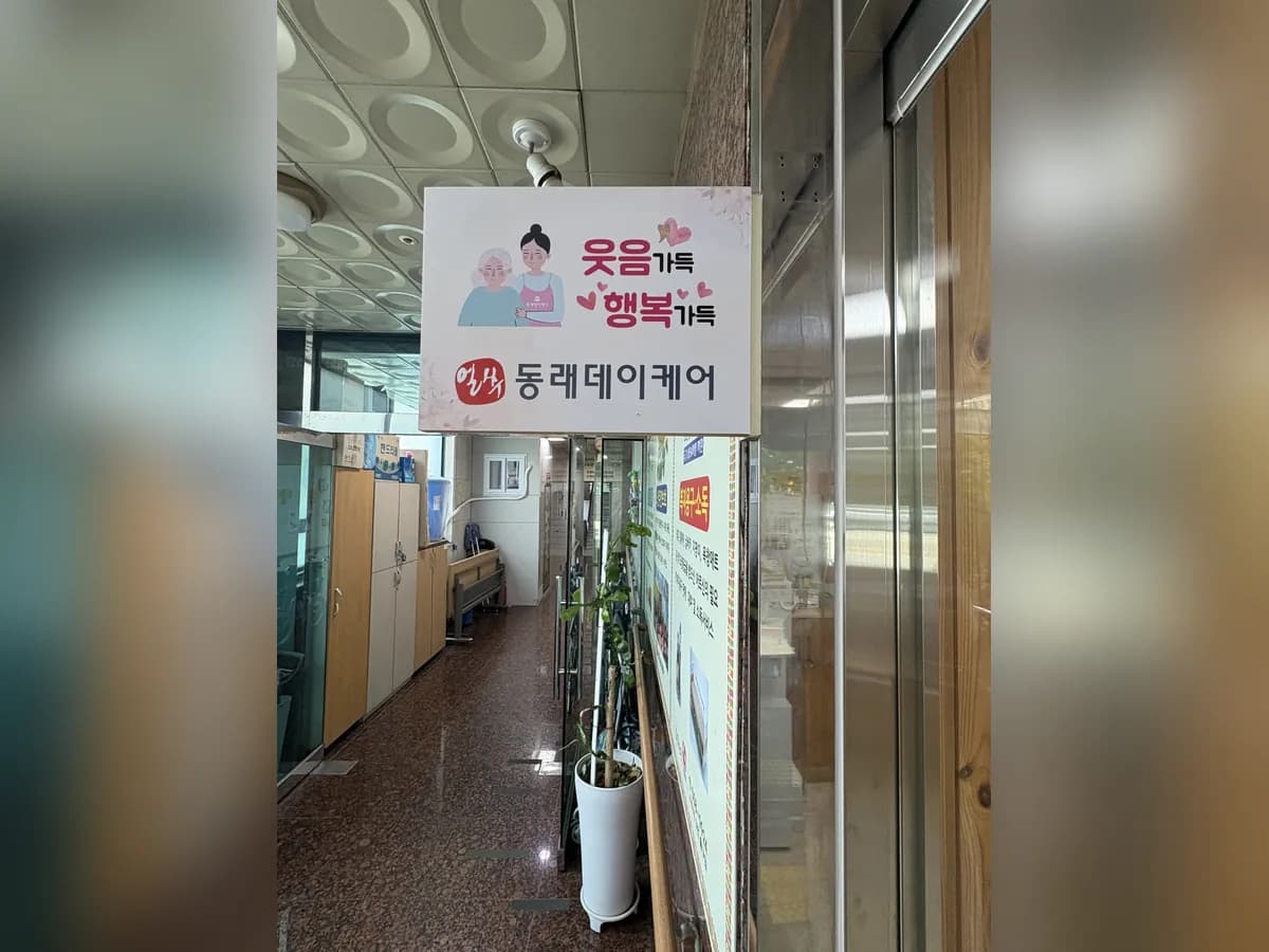 (주)동래 데이케어 이미지 1
