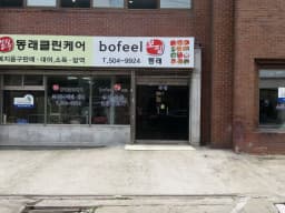(주)동래클린케어