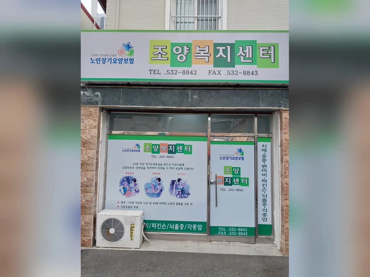 조양복지센터 이미지 3
