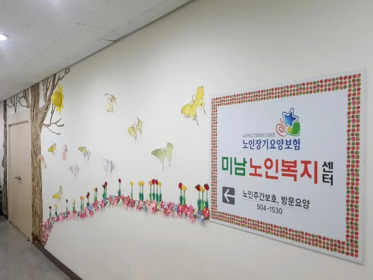 미남노인복지센터 이미지 5