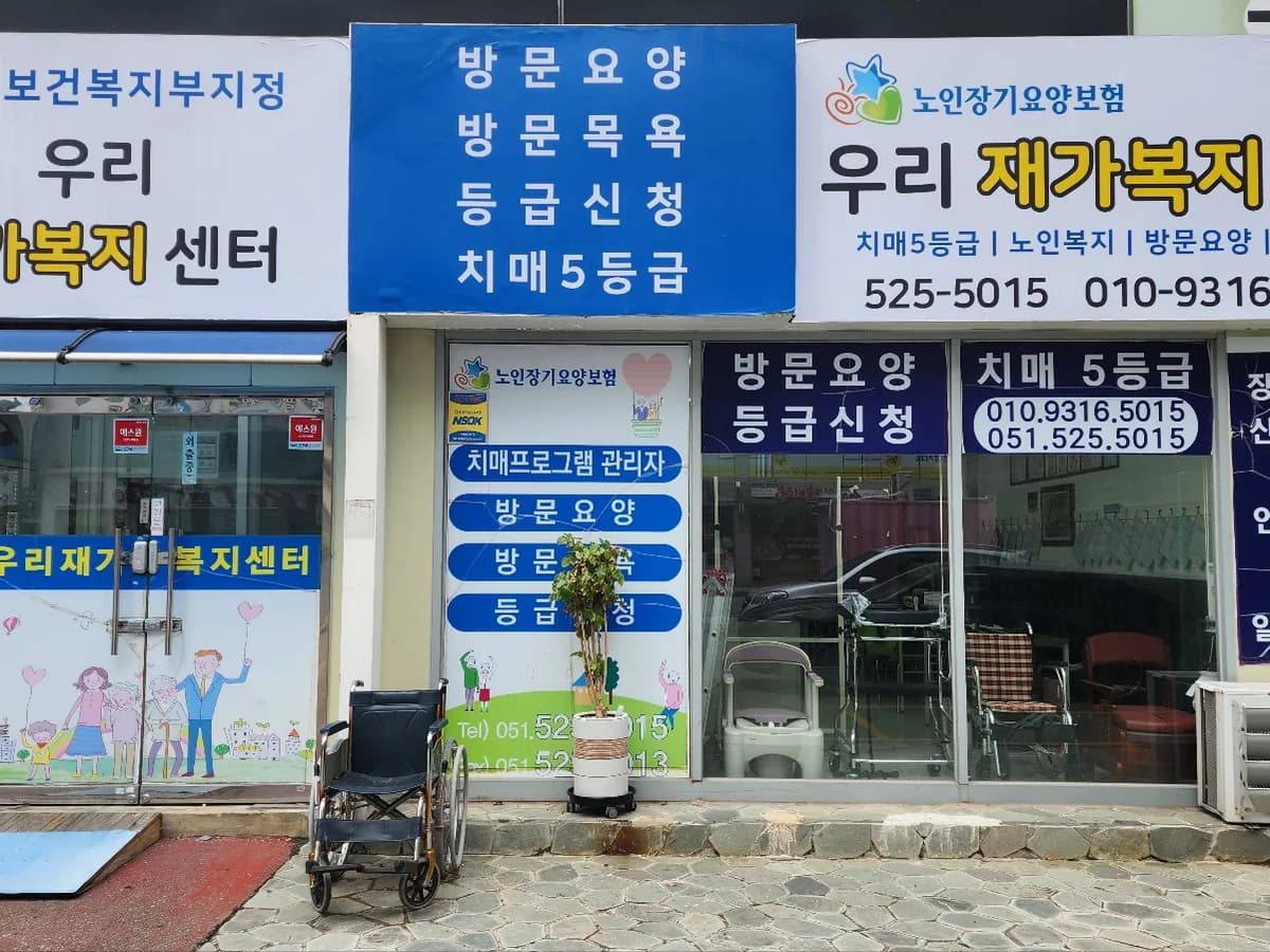 우리재가복지센터 이미지 4