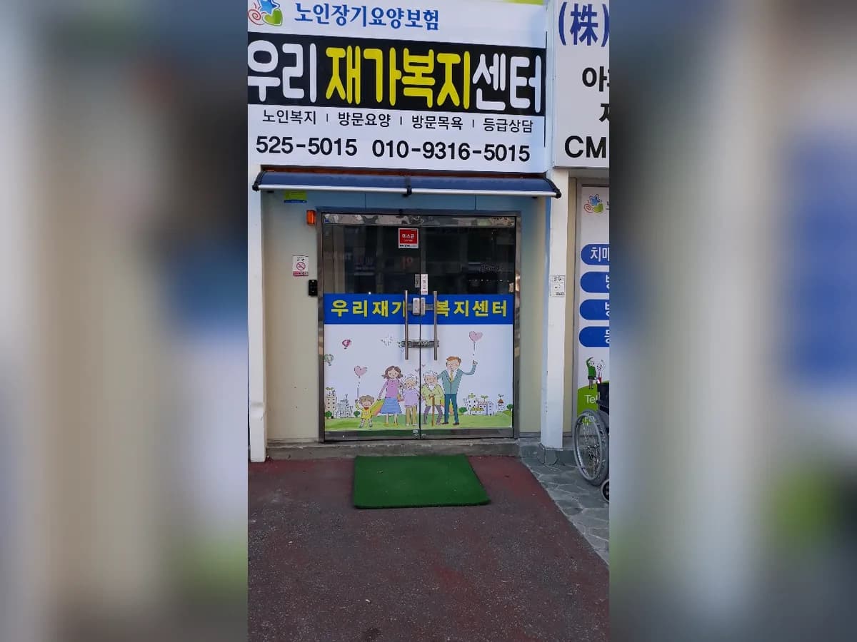 우리재가복지센터 이미지 5
