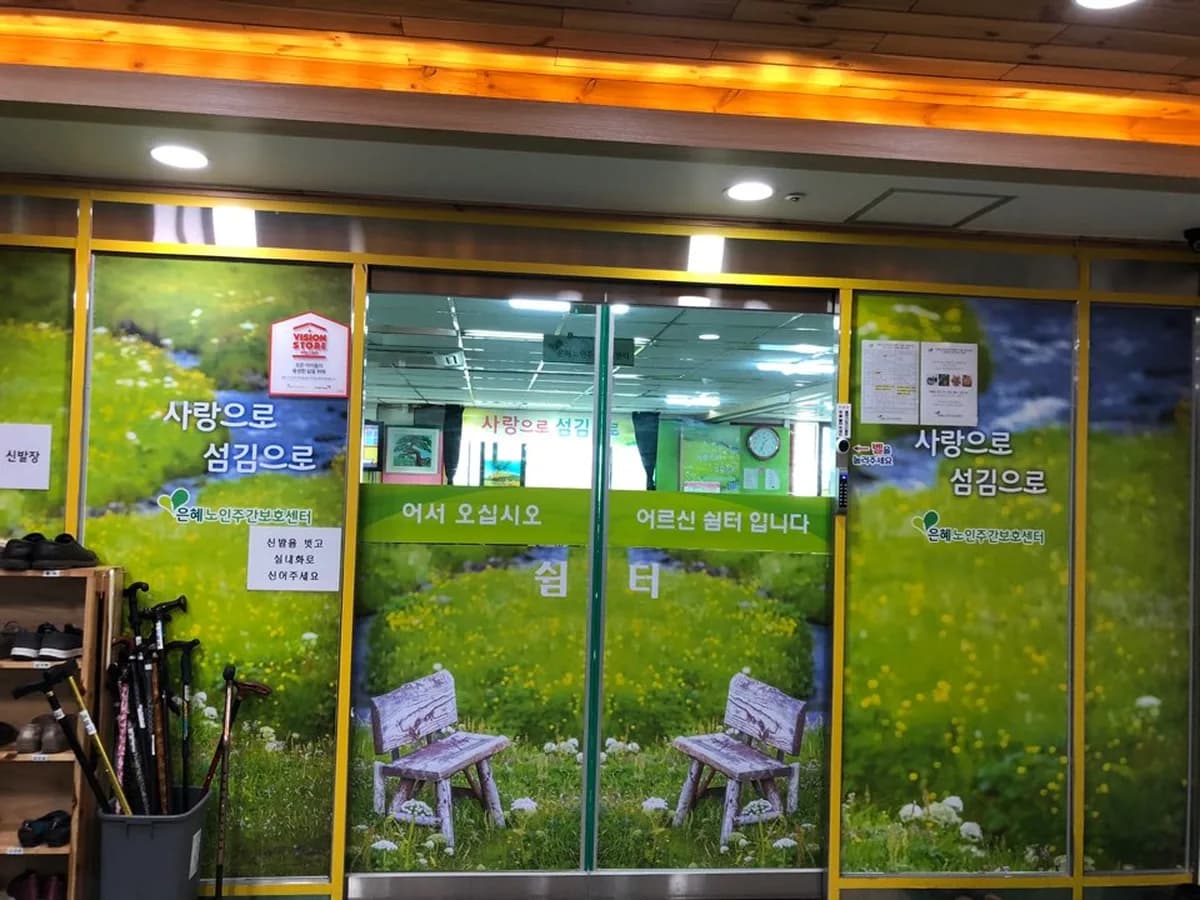 은혜노인주간보호센터 이미지 1