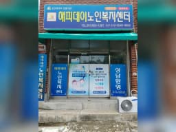 해피데이노인복지센터
