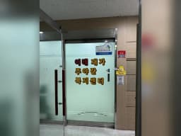 이레재가주야간복지센터