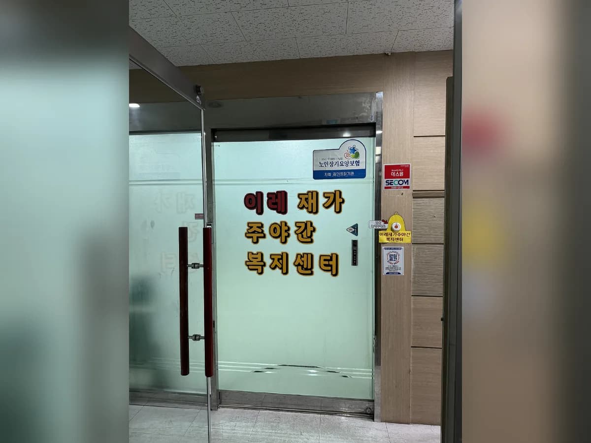 이레재가주야간복지센터 이미지 1