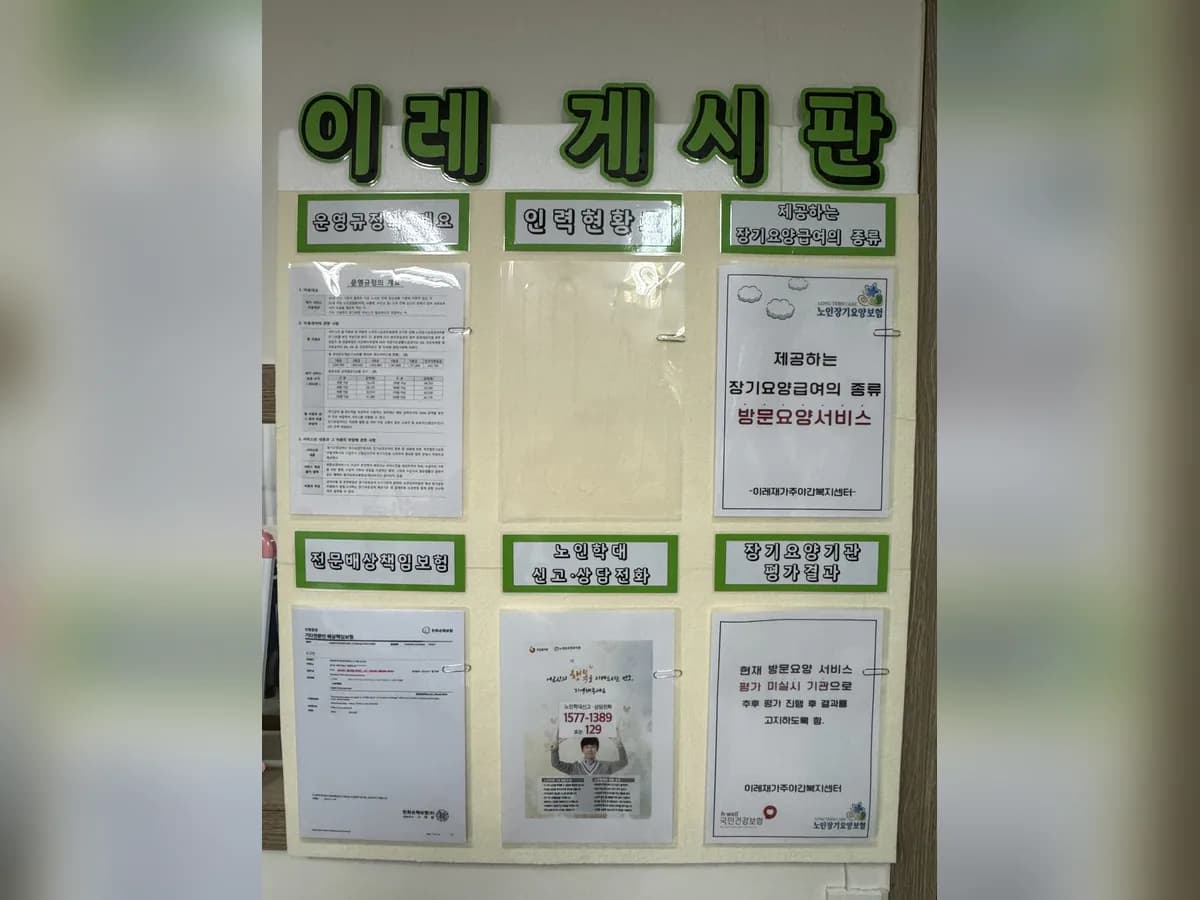 이레재가주야간복지센터 이미지 4