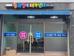 동래방네재가센터