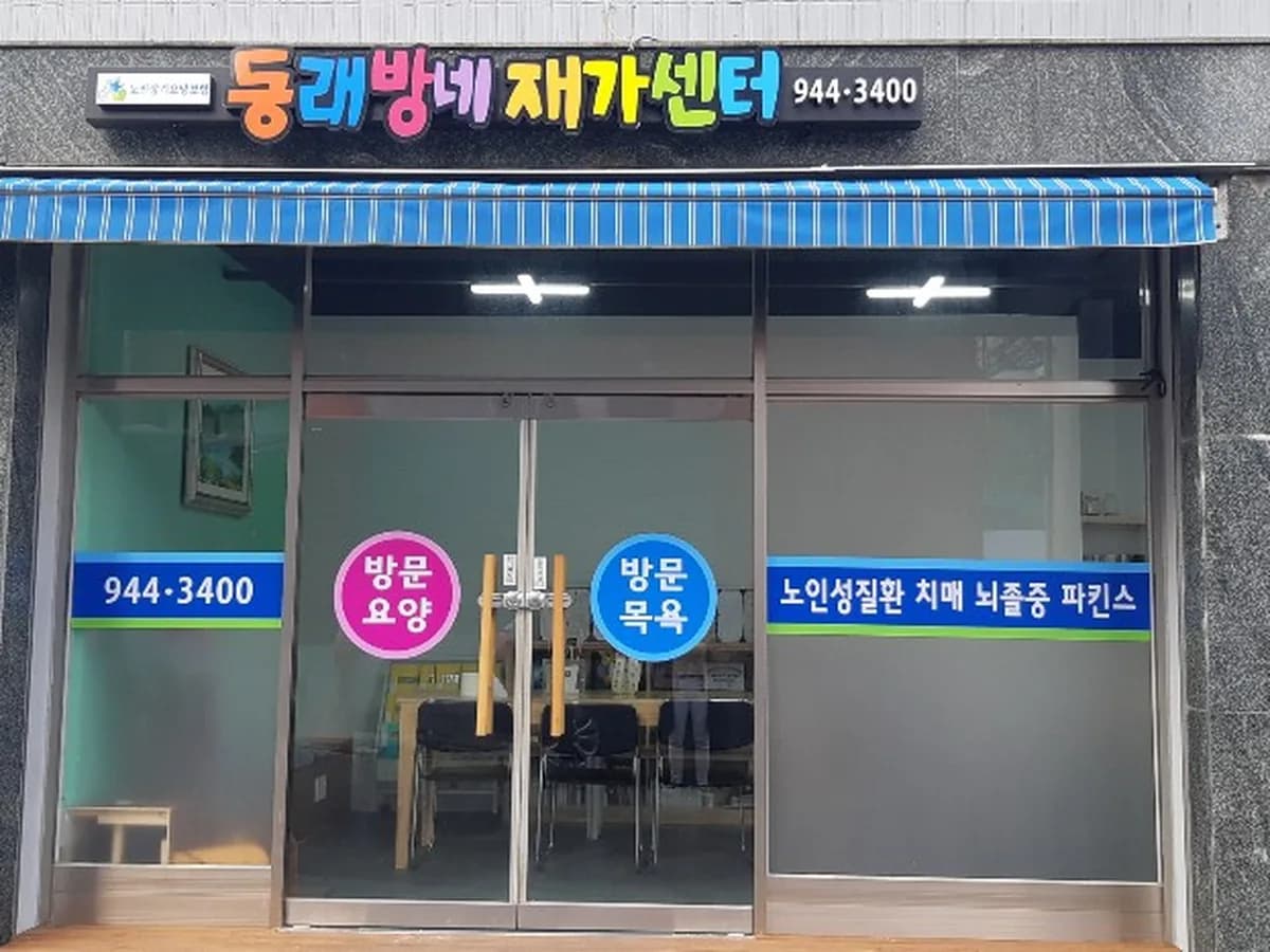 동래방네재가센터 이미지 1