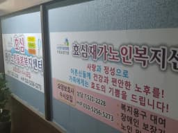 효심재가노인복지센터
