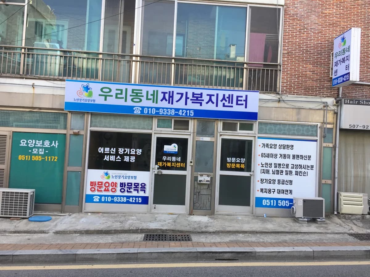 우리동네재가노인복지센터 이미지 5